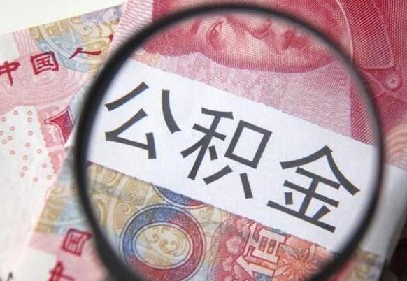 中山住房公积金个人提取方法（手机提取个人公积金流程）