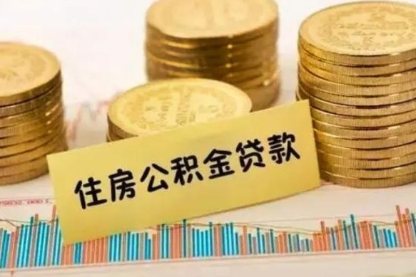 中山公积金提5万（住房公积金5万能提多少）